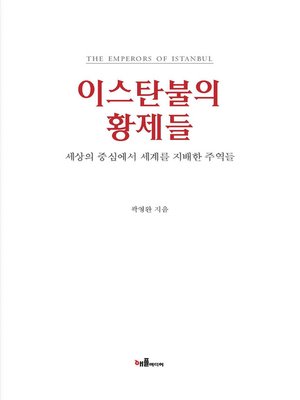 cover image of 이스탄불의 황제들